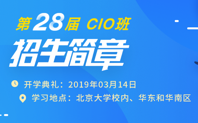 第28届CIO综合班2019 | 北京（CIO培训）