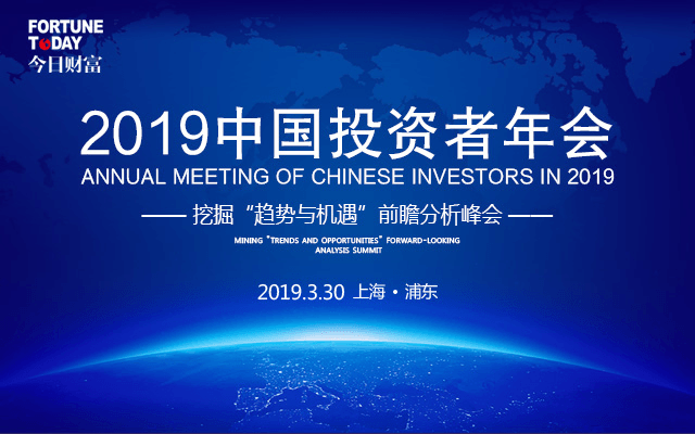 “趋势与机遇” 2019中国投资者年会(上海)
