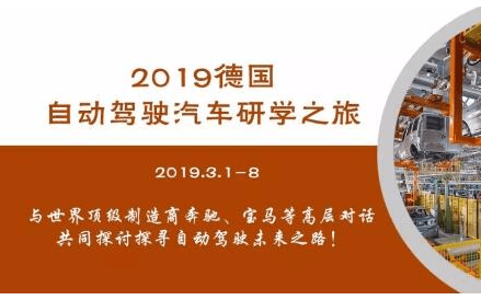 2019德国自动驾驶汽车研学之旅