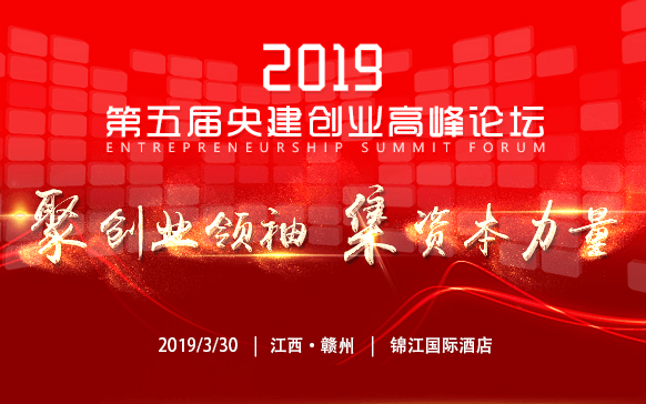 2019第五届央建创业高峰论坛【赣州】