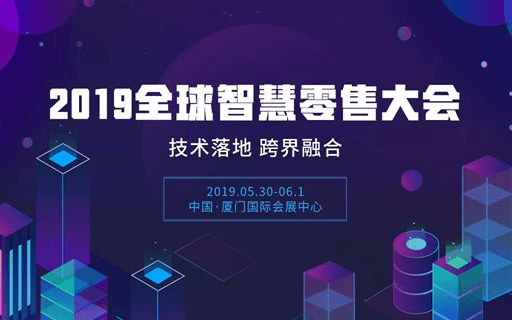 2019全球智慧零售大会(厦门)