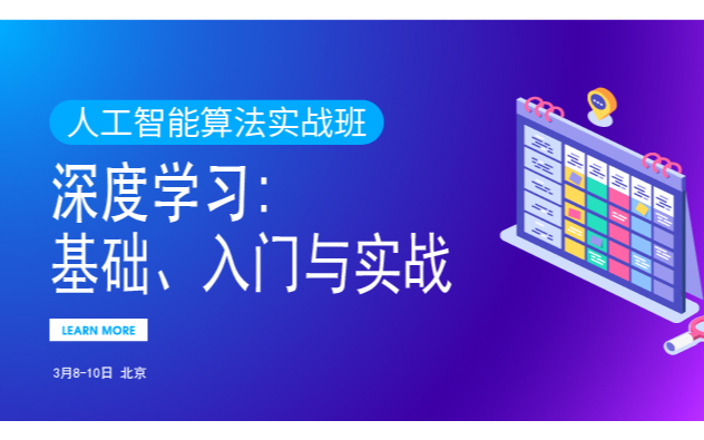 2019第二期人工智能算法实战班（3月北京班）【深度学习：基础、入门与实战】