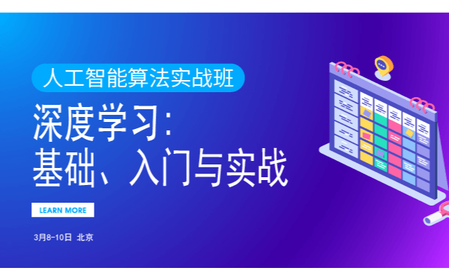 2019第二期人工智能算法实战班（3月北京班）【深度学习：基础、入门与实战】