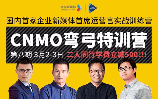 2019CNMO企业新媒体首席运营官弯弓特训营第八期（广州）