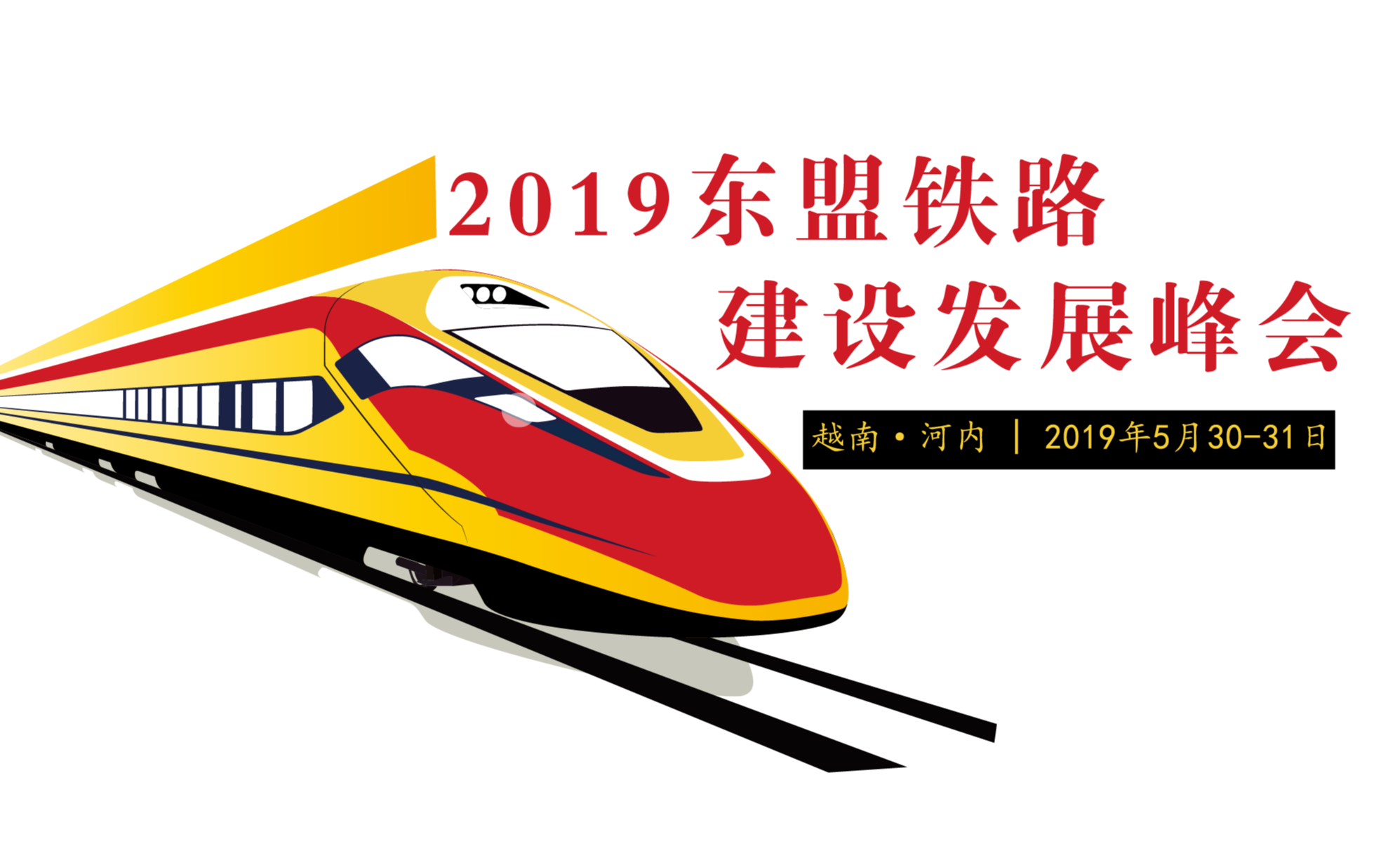 2019东盟铁路建设发展峰会ASEAN Rail Infrastructure&Expansion （河内）