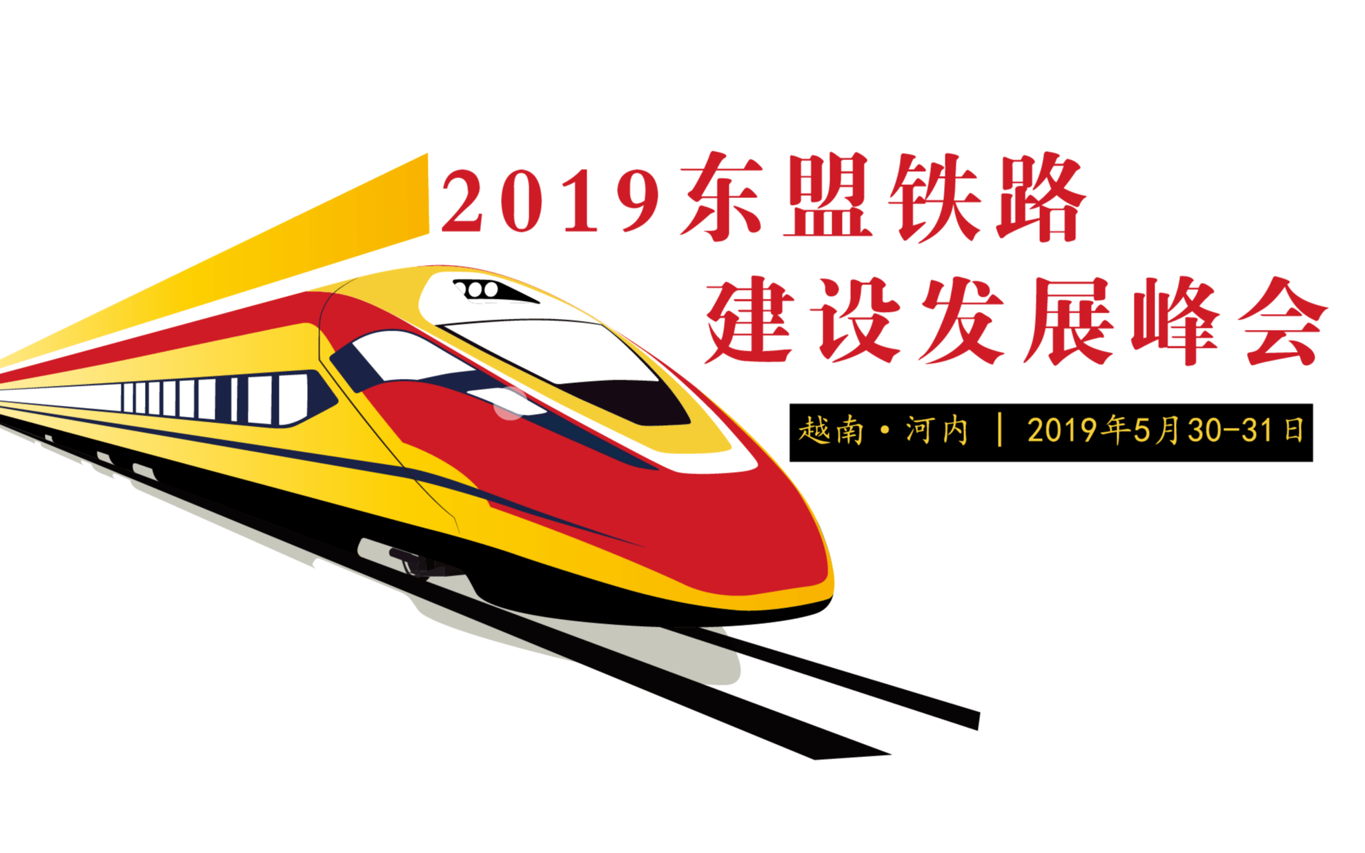 2019东盟铁路建设发展峰会ASEAN Rail Infrastructure&Expansion （河内）