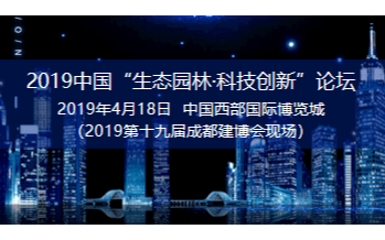 2019中国“生态园林·科技创新”论坛（成都）