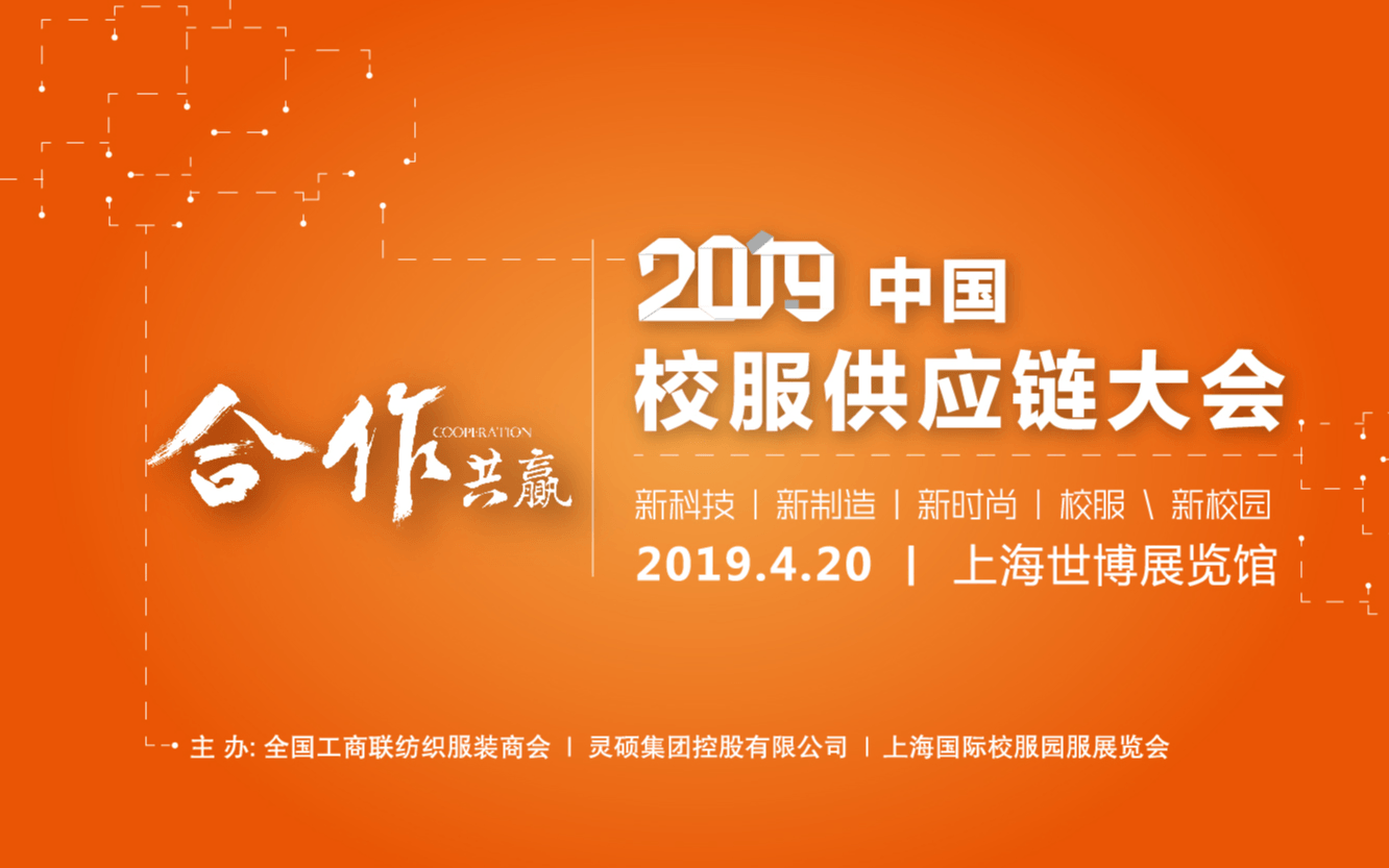 2019中国校服供应链大会（上海）