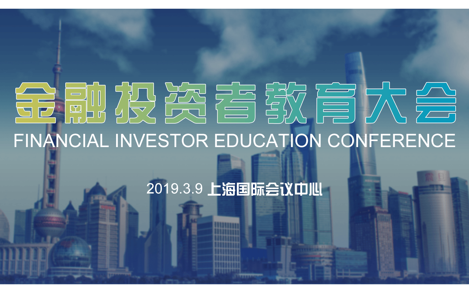 FIEC 2019年金融投资者教育大会(上海)