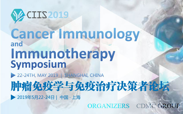 2019肿瘤免疫学与免疫治疗决策者论坛（上海）