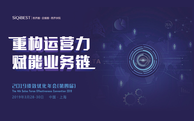 2019绩效优化年会（第四届）| 上海