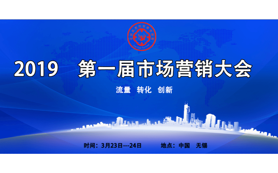 2019第一届市场营销大会（无锡）