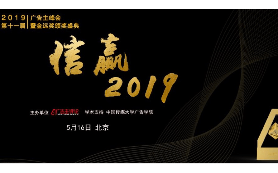 信赢2019第11届广告主峰会The 1lth Summit Meeting of Advertisers（北京）