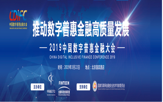 2019中国数字普惠金融大会（北京）