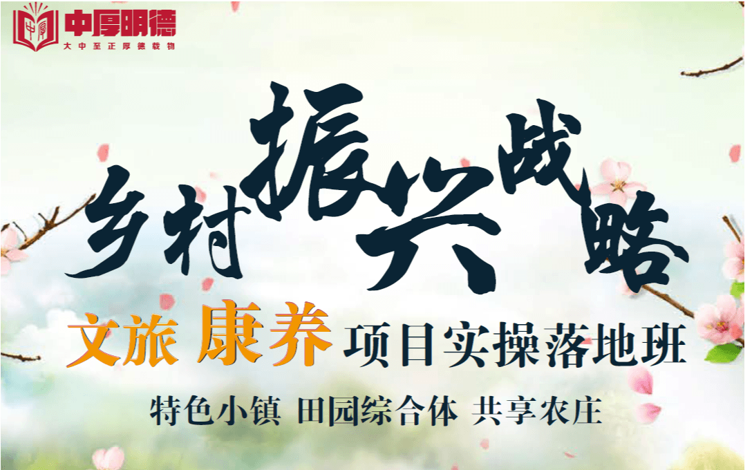 第23届文旅、康养、特色小镇与田园综合体项目实操落地班2019（3月北京班）