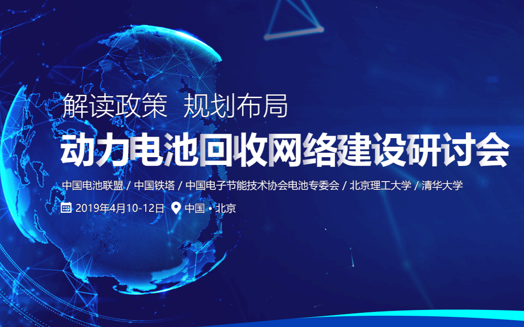 2019动力电池回收网络建设研讨会（北京）
