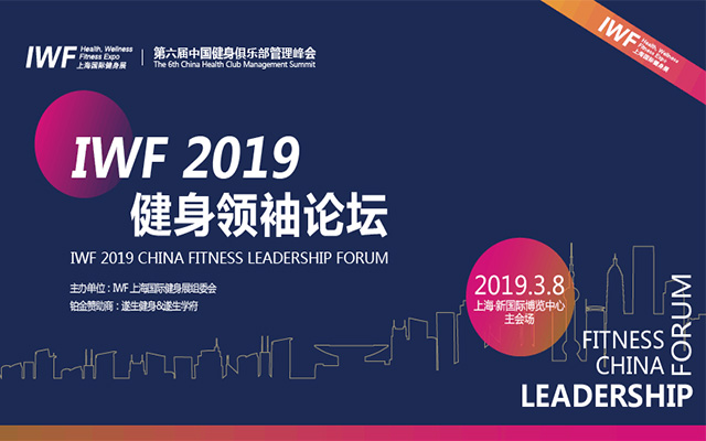 IWF 2019中国健身领袖论坛（上海）