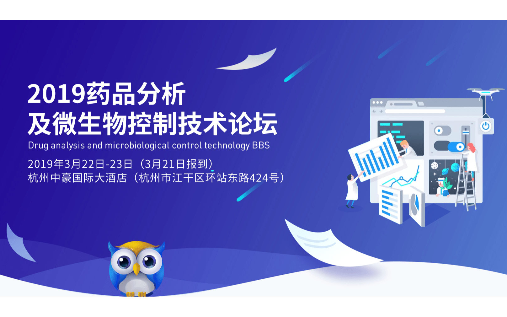 2019药品分析及微生物控制技术论坛（杭州）