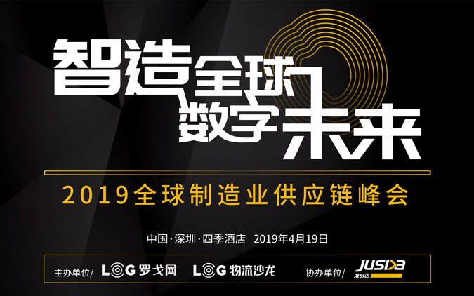 GMSC 2019全球制造业供应链峰会（深圳）