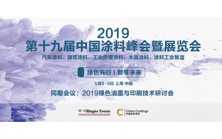 2019 第十九届中国涂料峰会暨展览会（上海）