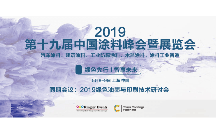 2019 第十九届中国涂料峰会暨展览会（上海）