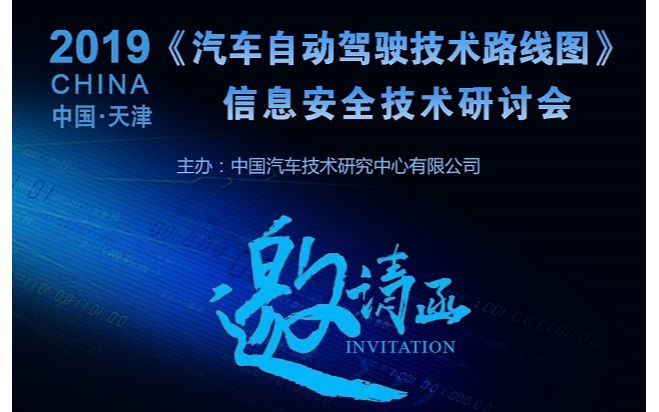 《汽车自动驾驶技术路线图》信息安全技术研讨会2019（天津）