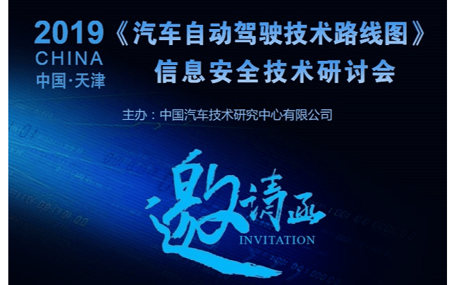 《汽车自动驾驶技术路线图》信息安全技术研讨会2019（天津）