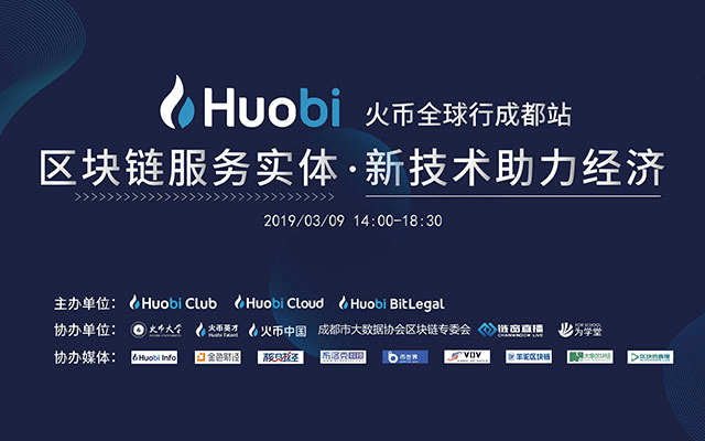 【区块链服务实体-新技术助力经济】2019全球区块链技术峰会—暨火币全球行|成都站    