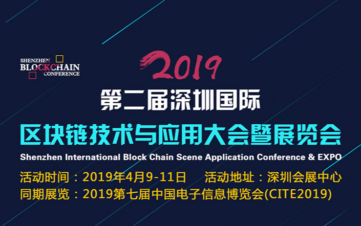 2019深圳国际区块链应用大会