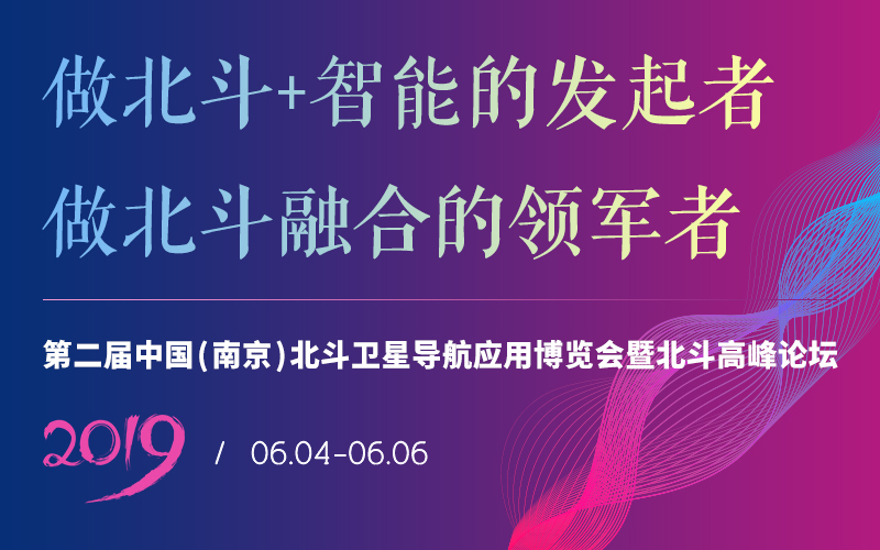 2019第二届中国（南京）北斗卫星导航应用博览会暨北斗高峰论坛