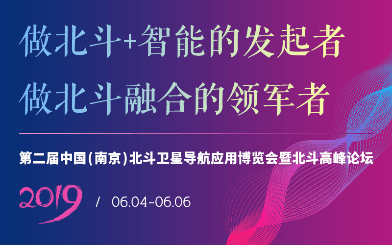 2019第二届中国（南京）北斗卫星导航应用博览会暨北斗高峰论坛