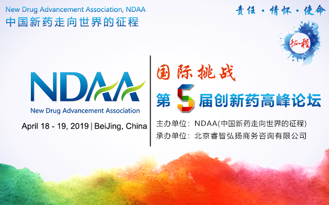 NDAA第五届创新药高峰论坛2019（北京）
