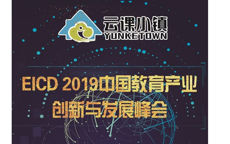 EICD2019中国教育产业创新与发展（北京）峰会暨320北京千人教育大会