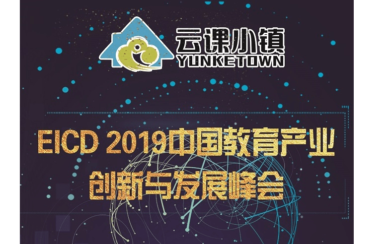 EICD2019中国教育产业创新与发展（北京）峰会暨320北京千人教育大会