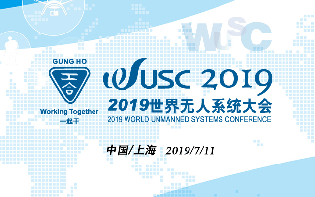 WUSC 2019世界无人系统大会高峰论坛（上海）