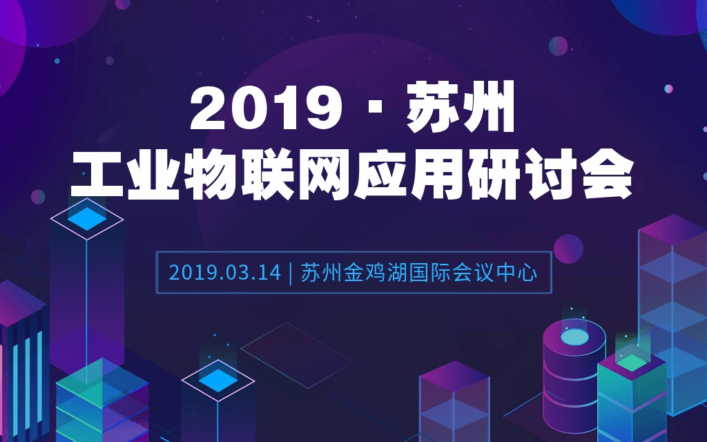 2019苏州国际工业物联网应用研讨会