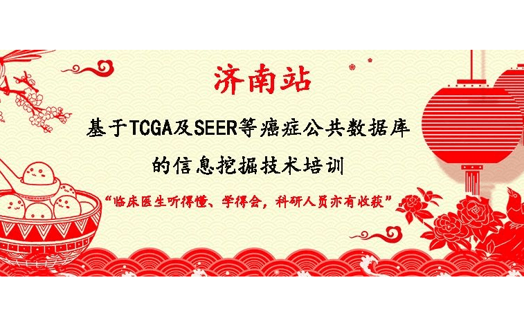 第十三期TCGA及SEER等癌症公共数据库数据挖掘与应用学习班2019（3月济南）