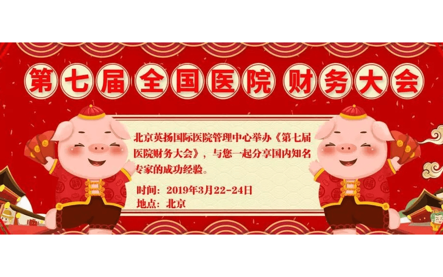 第七届全国医院财务大会2019（北京）