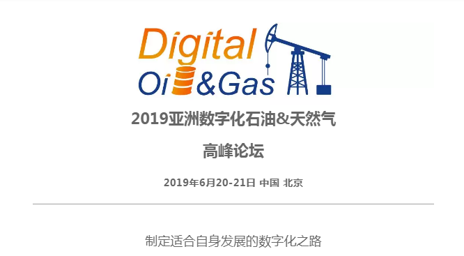 2019亚洲数字化石油&天然气高峰论坛（北京）