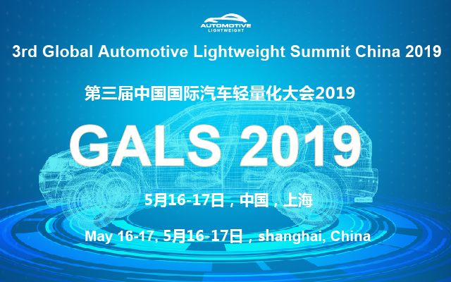 2019第三届国际汽车轻量化大会（上海）