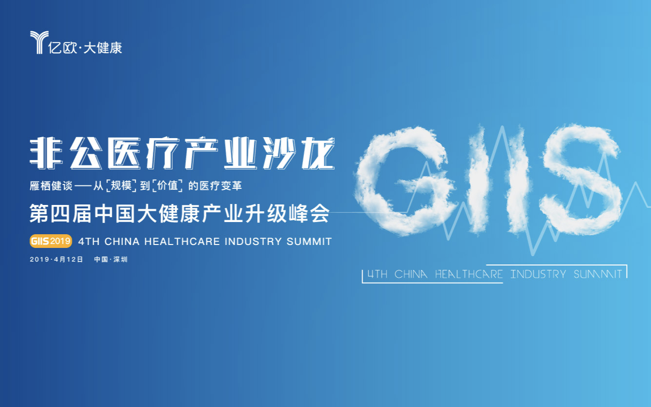 GIIS 2019非公医疗产业沙龙（04.26深圳）