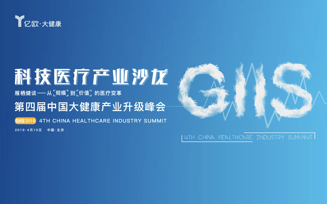 GIIS 2019科技医疗产业沙龙（04.19北京）