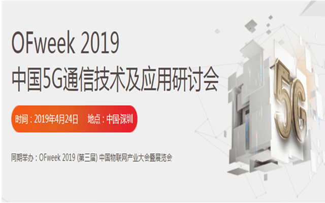 OFweek 2019 中国5G通信技术及应用大会（深圳）