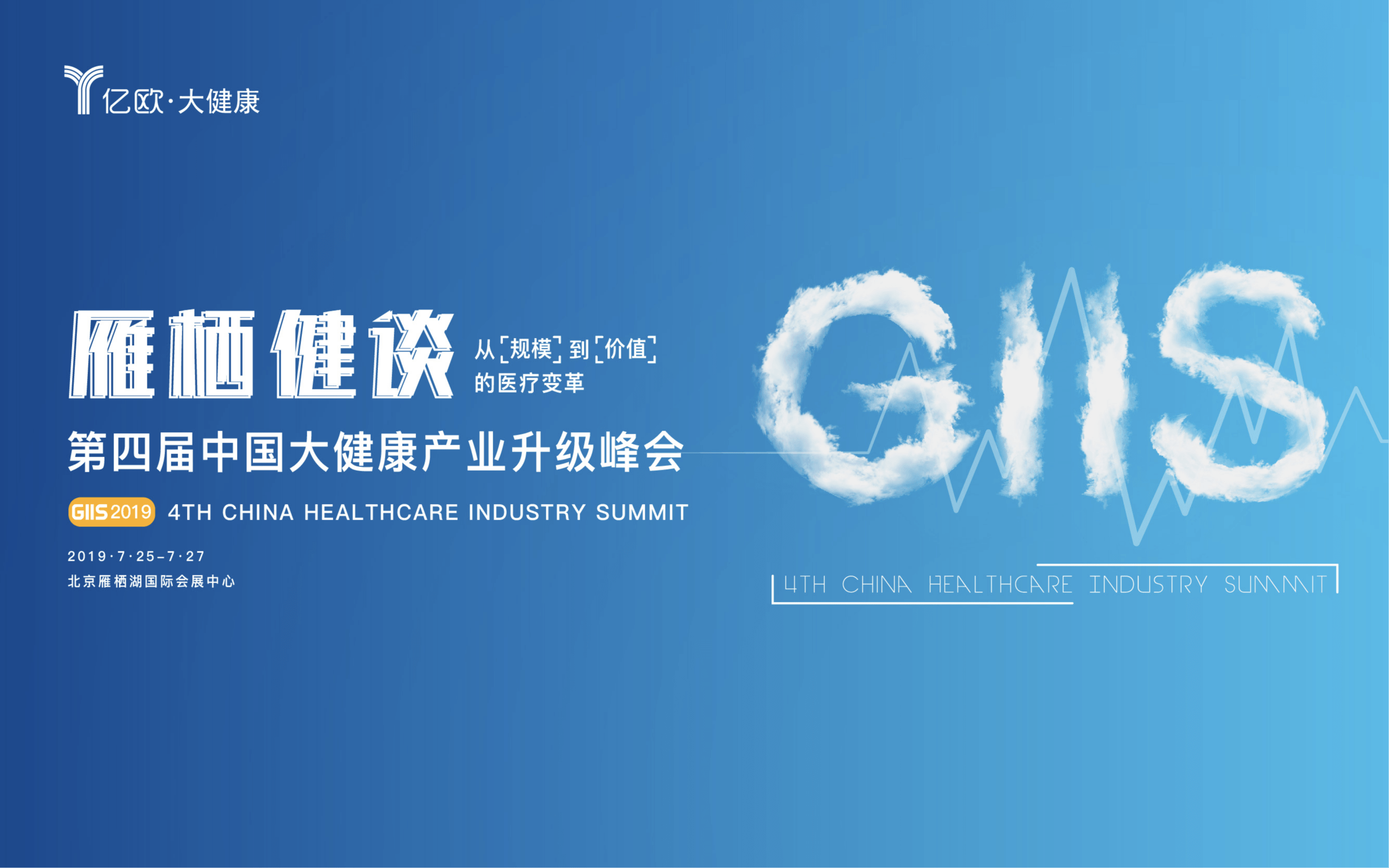 雁栖健谈 GIIS 2019第四届中国大健康产业升级峰会（北京）