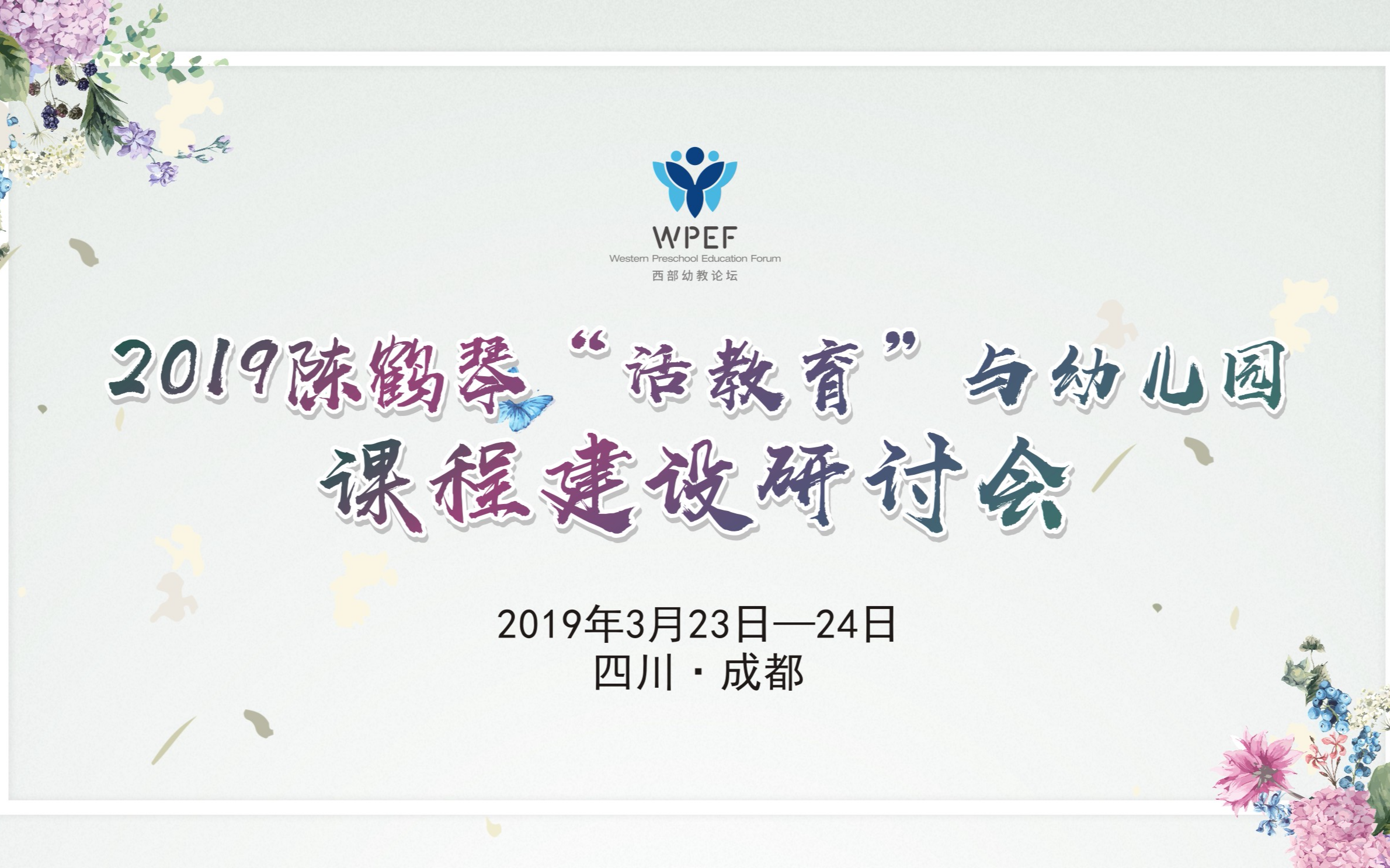 2019陈鹤琴“活教育”与幼儿园课程建设研讨会（成都）