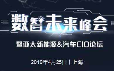 2019数智未来峰会暨亚太新能源&汽车CIO论坛（上海）