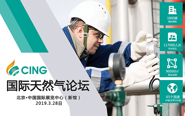 2019 CING国际天然气论坛（北京）