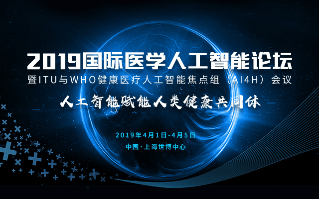 2019国际医学人工智能论坛(上海)