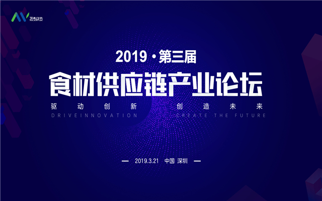 2019第三届食材供应链产业论坛（深圳）