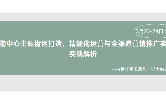 2019购物中心主题街区打造、精细化运营与全渠道营销推广实践实战解析（成都）